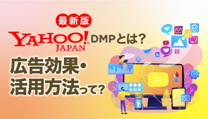 【Yahoo!DMP】とは？活用方法を紹介！