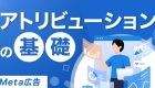 Metaのアトリビューションとは？基礎と表示方法