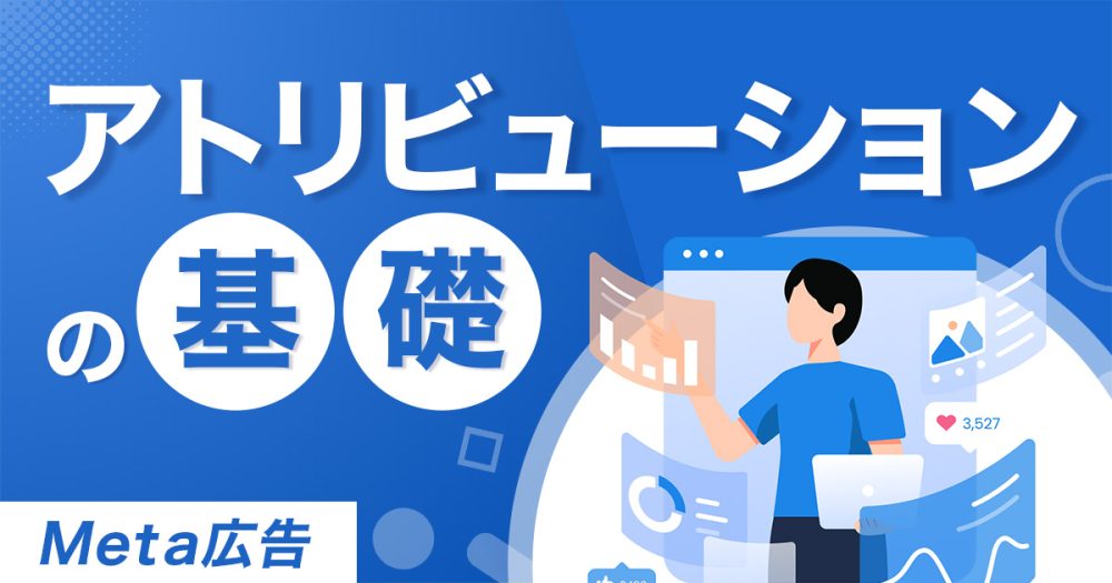 Metaのアトリビューションとは？基礎と表示方法