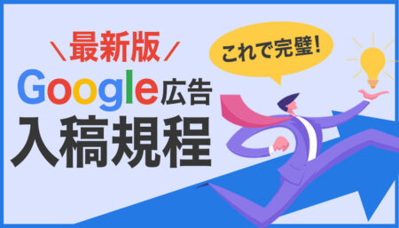 【これでカンペキ】Google広告の入稿規定｜検索広告からディスプレイ広告まで徹底解説