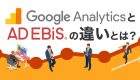 【比較】Google Analyticsとアドエビスの違いって？簡単解説！