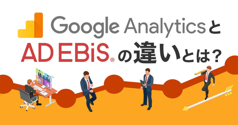 【比較】Google Analyticsとアドエビスの違いって?簡単解説!