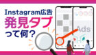 Instagram広告の掲載先【発見タブ】ってなに？