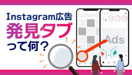 Instagram広告の掲載先【発見タブ】ってなに?