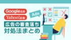 【最新版】広告の審査落ちと対処法まとめ
