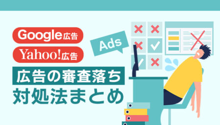 【最新版】広告の審査落ちと対処法まとめ