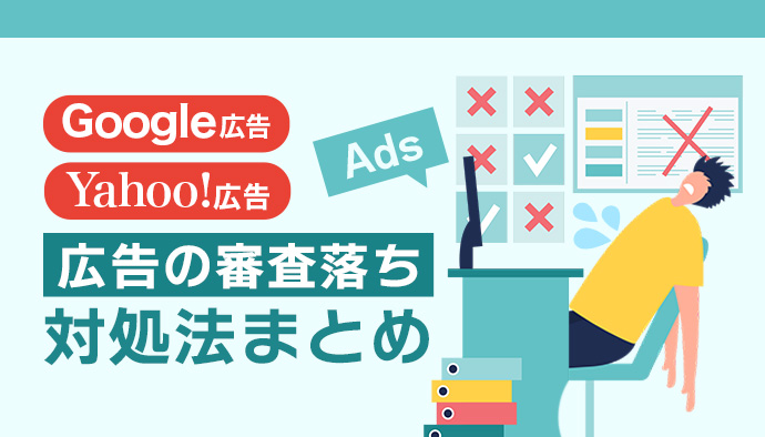 【最新版】広告の審査落ちと対処法まとめ