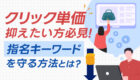 クリック単価を抑えたい方必見！指名キーワードを守る方法