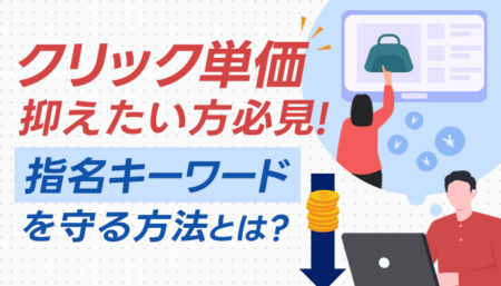 クリック単価を抑えたい方必見！指名キーワードを守る方法
