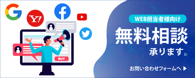 WEB担当者向け 無料相談