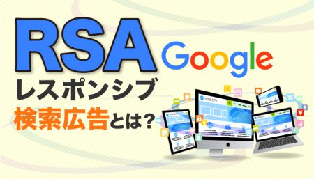 【Googleレスポンシブ検索広告（RSA）】の効果的な活用方法