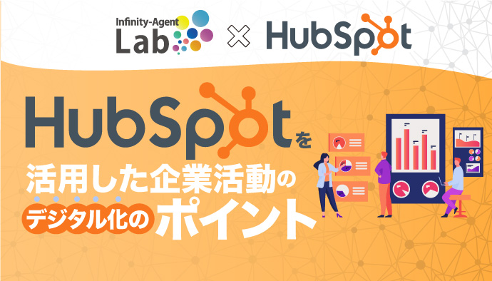 HubSpotを活用した企業活動のデジタル化のポイント