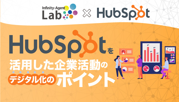 Hubspotを活用した企業活動のデジタル化のポイント Infinity Agent Lab