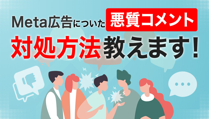 Meta広告についた悪質コメントの対処方法教えます!