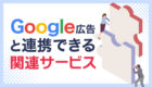 Google広告と連携できる関連サービス