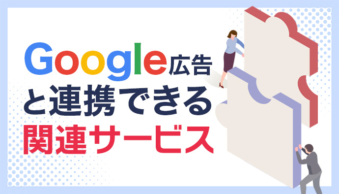 Google広告と連携できる関連サービス