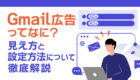 Gmail広告とは?見え方と設定方法