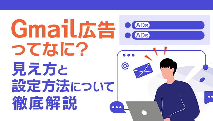 Gmail広告とは?見え方と設定方法