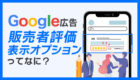 販売者評価表示オプションとは？活用して効果的な広告に！