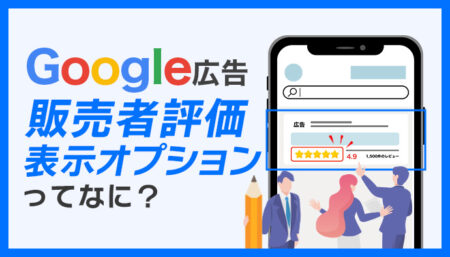 販売者評価表示オプションとは?活用して効果的な広告に!