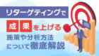 リターゲティングの成果を上げる上で知らなければならないこと