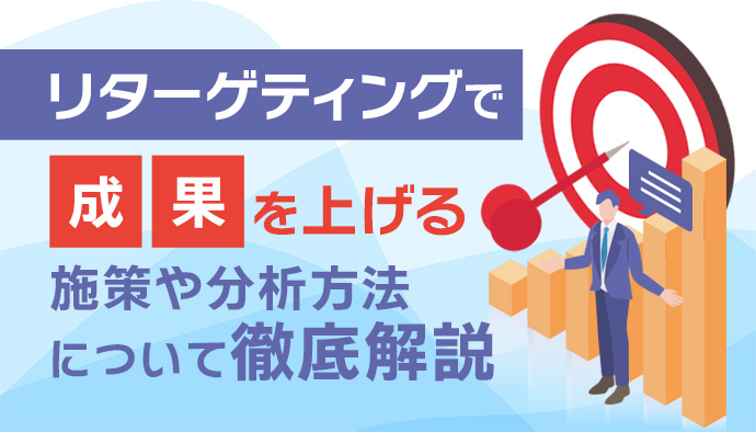 リターゲティングの成果を上げる上で知らなければならないこと