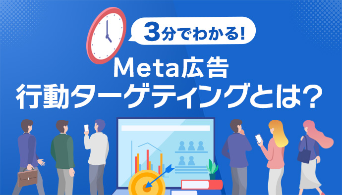 【Meta広告】ユーザーの行動でターゲティングしよう!