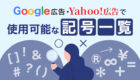 【完全版】Google、Yahoo!利用可能記号一覧