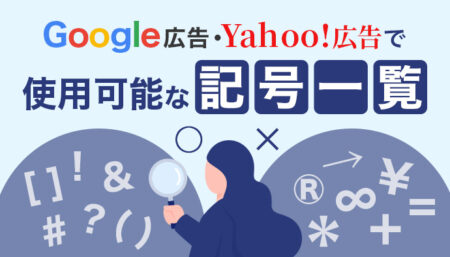 【完全版】Google、Yahoo!利用可能記号一覧