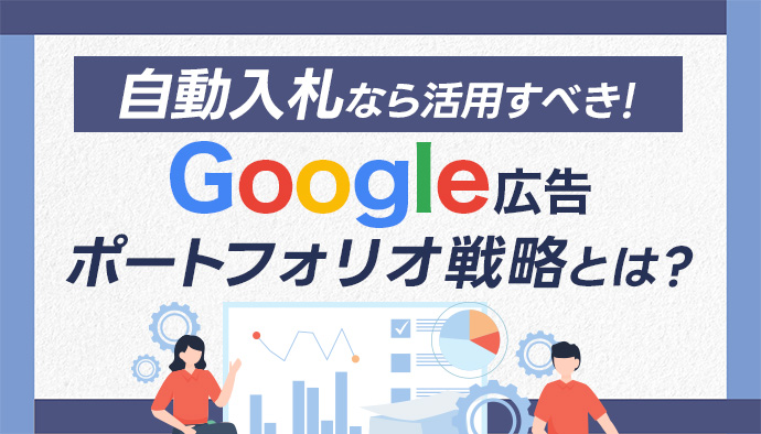 【自動入札なら活用すべき！】Google広告ポートフォリオ戦略とは？