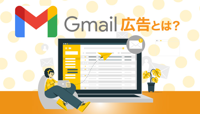 Gmail広告とは？見え方と設定方法