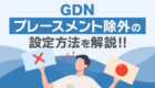 【GDN】プレースメント除外の設定方法とは？