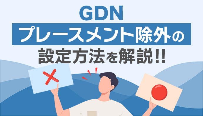 【GDN】プレースメント除外の設定方法とは?