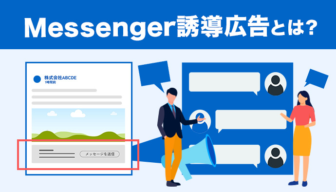 【Messenger誘導広告】Meta広告の新しい広告導線の解説