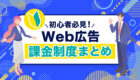 【初心者必見】Web広告課金制度まとめ