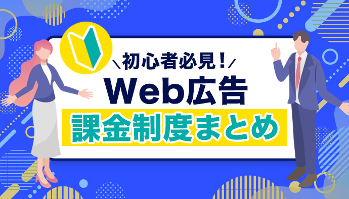 【初心者必見】Web広告課金制度まとめ