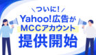 ついに!Yahoo!がMCCアカウント提供開始