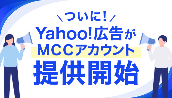 ついに!Yahoo!がMCCアカウント提供開始