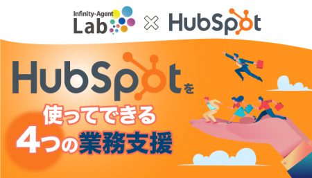 HubSpotを使ってできる4つの業務支援