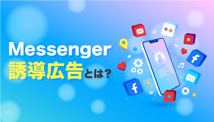 【Messenger誘導広告】Facebook広告の新しい広告導線の解説