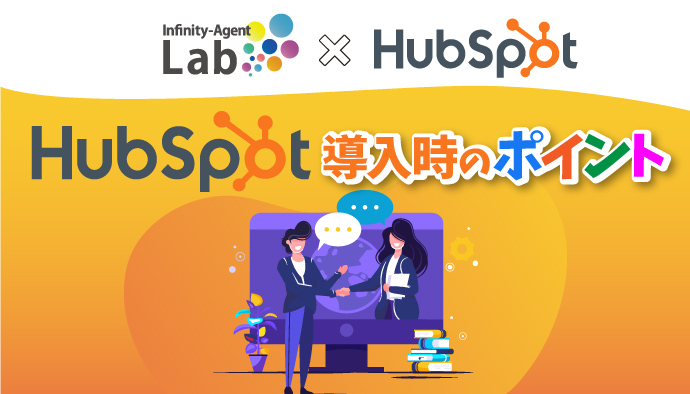 HubSpot（CRM）導入時のポイント