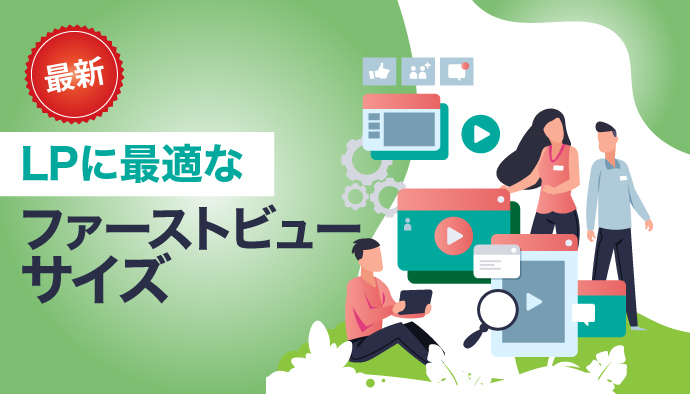 【最新】LPに最適なファーストビューサイズ