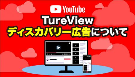 【YouTube広告】TrueViewディスカバリー広告について知りたい！