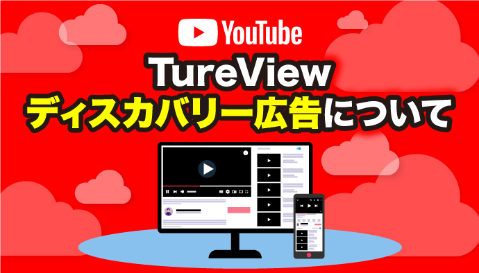 【YouTube広告】TrueViewディスカバリー広告について知りたい！