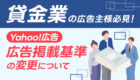 貸金業の広告主様必見！【広告掲載基準の変更】