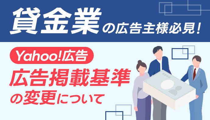 貸金業の広告主様必見！【広告掲載基準の変更】
