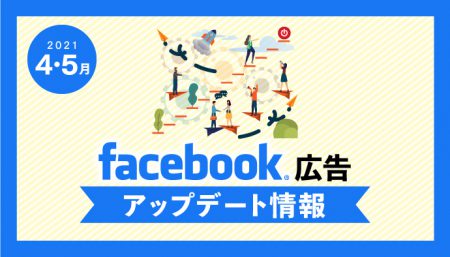 【Facebook広告】2021年4,5月最新アップデート情報