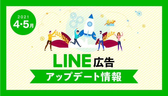 【LINE広告】2021年4,5月最新アップデート情報