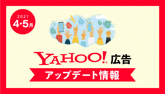 【Yahoo!広告】2021年4,5月最新アップデート情報