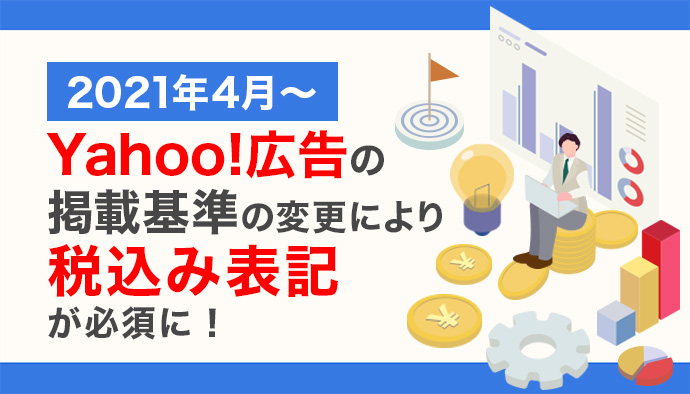 【2021年4月～】Yahoo!広告の掲載基準の変更により、税込み表記が必須に！